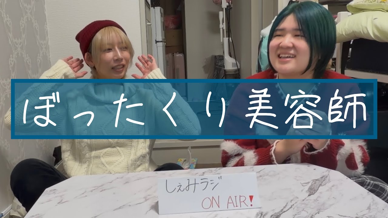 【しぇみらじ】ぼったくり美容師