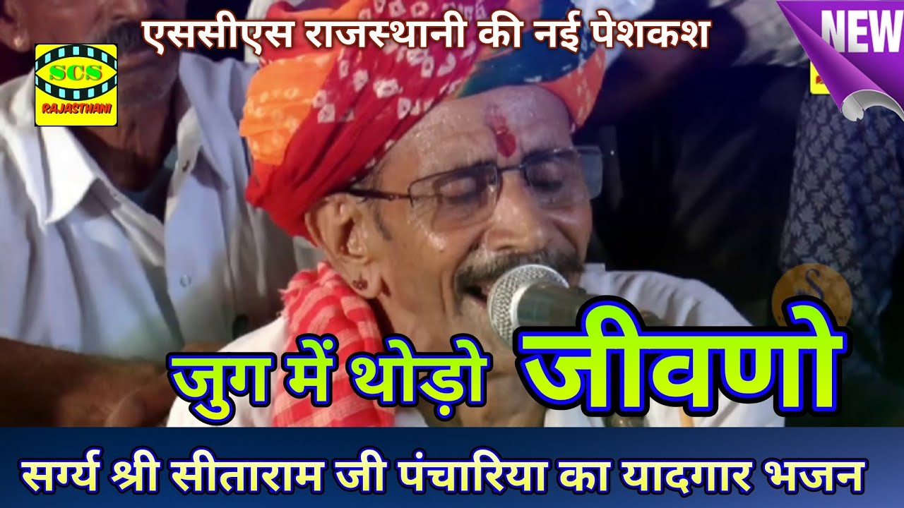 जुग में थोड़ो जीवणो || सीताराम जी पंचारिया की आवाज में नखत बन्ना का भजन