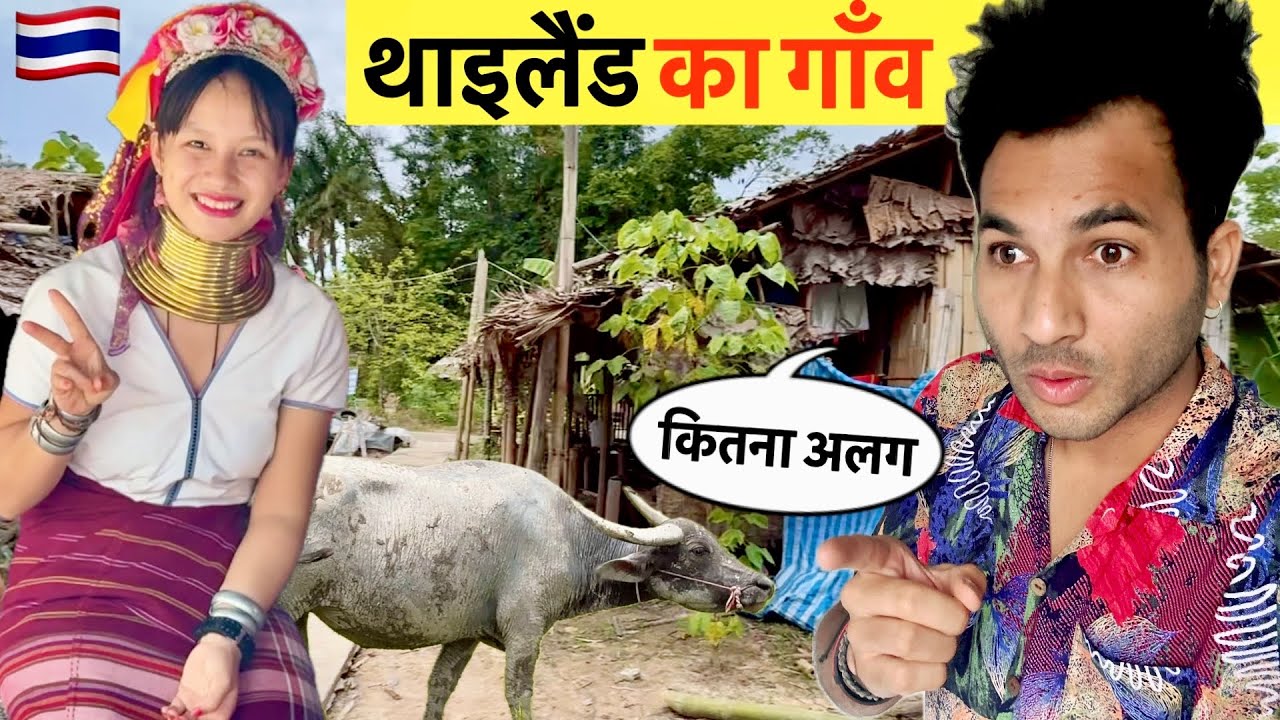 Remote Tribal Village Life of Thailand 🇹🇭 तो ऐसे हैं थाईलैंड के गाँव और यहाँ के लोगों का रहना सहन ।