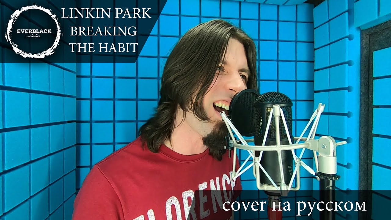 Linkin Park - Breaking the habit (cover Everblack) [Russian lyrics]