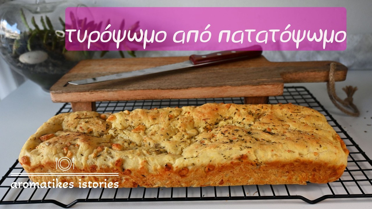 τυρόψωμο από το πολύ αφράτο πατατόψωμο#aromatikesistories#cheesebread#cheeseandpotatobread
