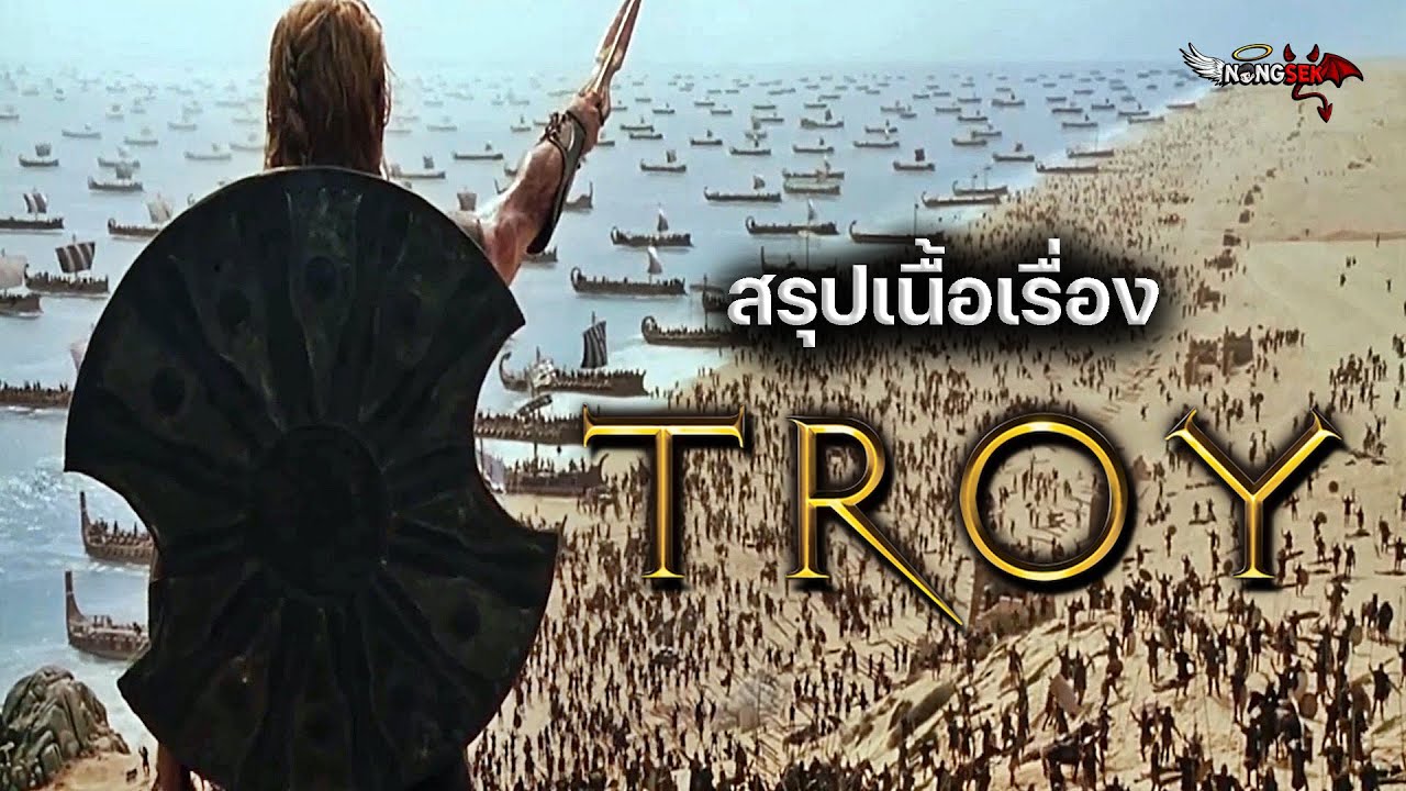 สรุปเนื้อเรื่อง TROY - มหาศึกสงครามชิงนาง (#สปอยหนัง )