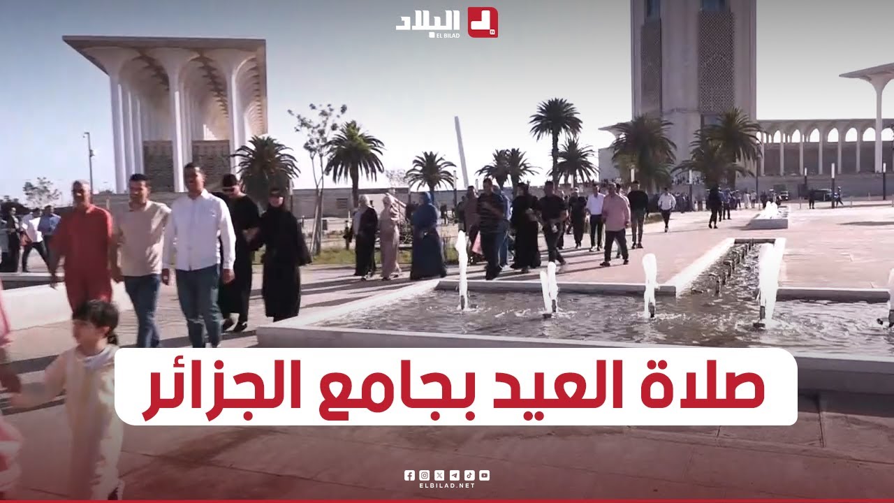 هكذا أدّى المصلون صلاة عيد الأضحى المبارك بجامع الجزائر