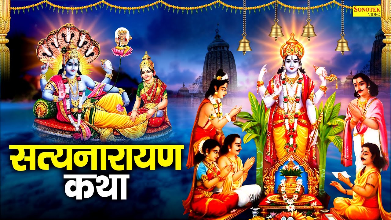 Satyanarayan Katha : आज के दिन सत्य नारायण चमत्कारी कथा सुनने से  सभी मनोकामना पूर्ण हो जाती है