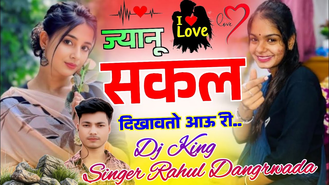 #DJ_blaster_song ज्यानु सकल दिखावतो आऊरी।। #singer_rahul_dangrwada डीजे का सुपरहिट सोंग।। मीणा गीत 