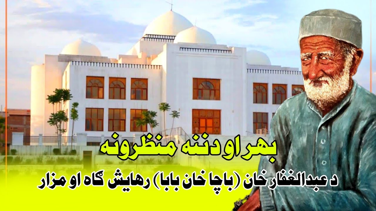 Abdul Ghafar Khan Bacha Khan Baba Akiri Aramgah Aw Rehayeshgah | Bachah Khan Baba | AbdulGhafarKhan