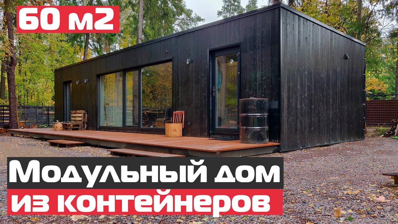Модульный дом из контейнеров/Дома из морских контейнеров/Модульный мини-дом