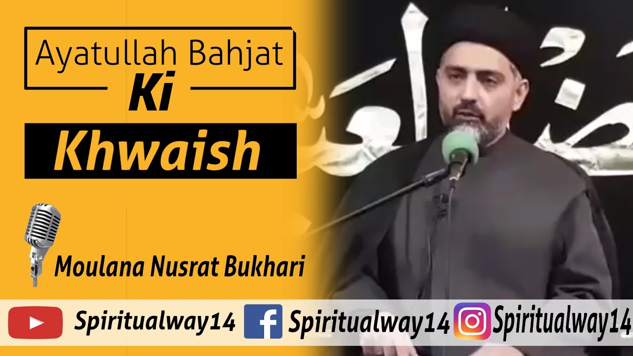 Ayatullah Bahjat ki Khwaish - آیت اللہ بھجت کی خواہش | By: Moulana Nusrat Bukhari