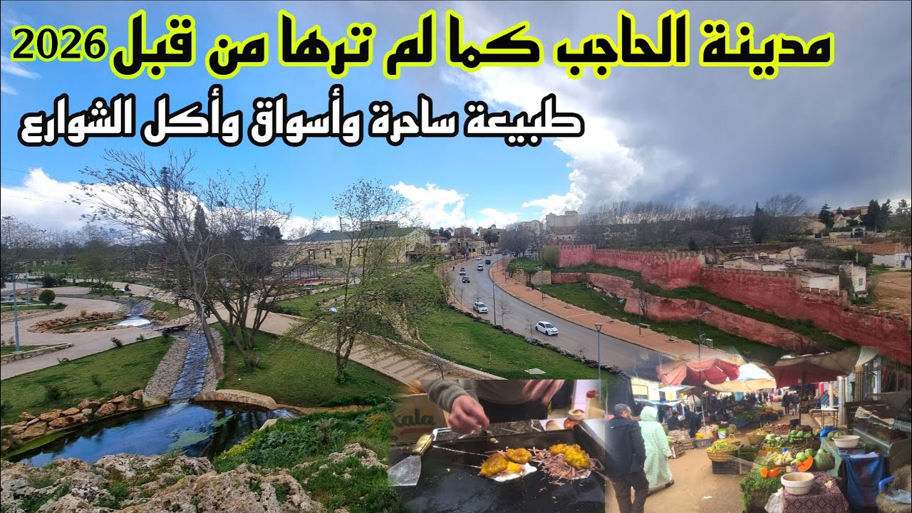 مدينة الحاجب كما لم ترها من قبل 2026...أجمل الأماكن السياحية (حدائق، أسواق وأكل الشارع)