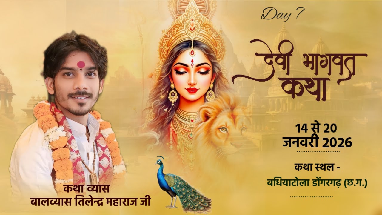 Live Day 7 !! श्रीमद् देवी भागवत कथा !! बधियाटोला डोंगरगढ़  (C.G) !! Balvyas Tilendra Ji Maharaj ]