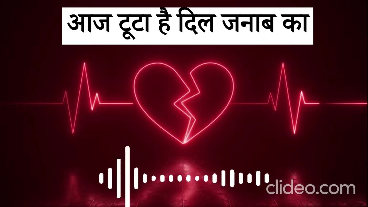 आज टूटा है दिल जनाब का || Latest Breakup Song 2026 || Official Audio ||