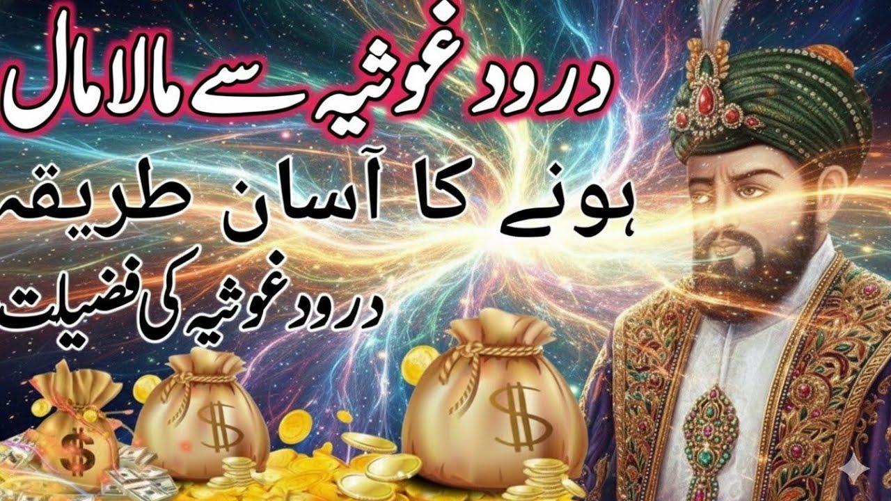 Fazilat of Darood Ghousia | Drood Ghousia | Wazifa of Ghous Pak | Fact of Ghous Pak
