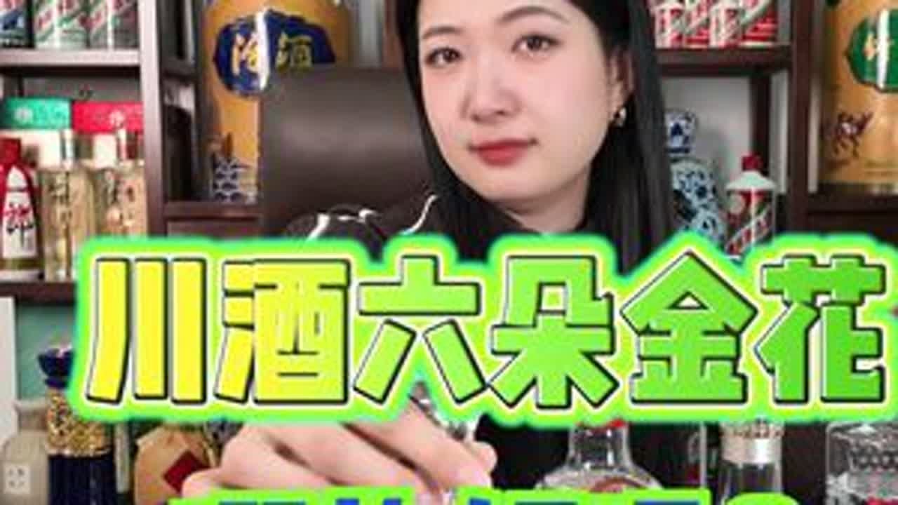川酒六朵金花哪款好喝 川酒六朵金花哪款好喝#酒 #白酒 #品酒 #川酒 #川酒六朵金花
