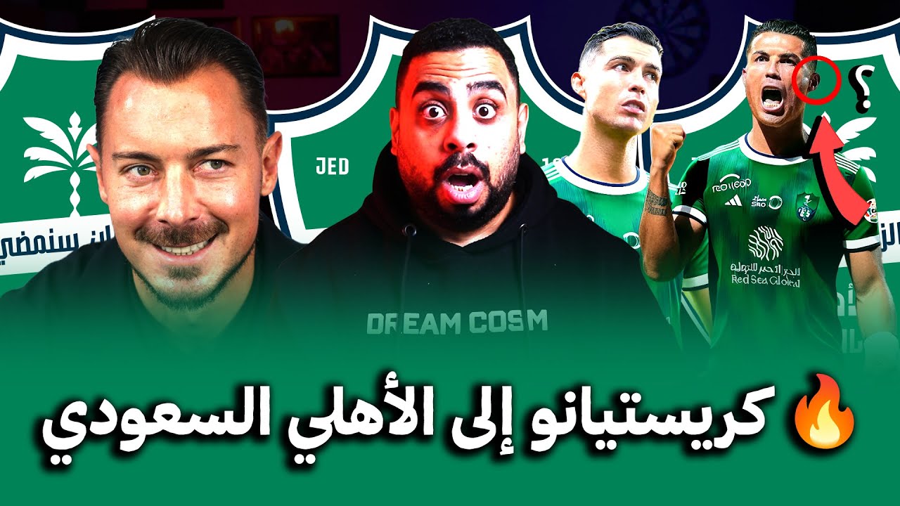 اهلي جدة فعلها واشترى كريستيانو رونالدو 🔥 والسبب كريم بنزيما وخالد العيسى قبل مباراة الأهلي والحزم 😱
