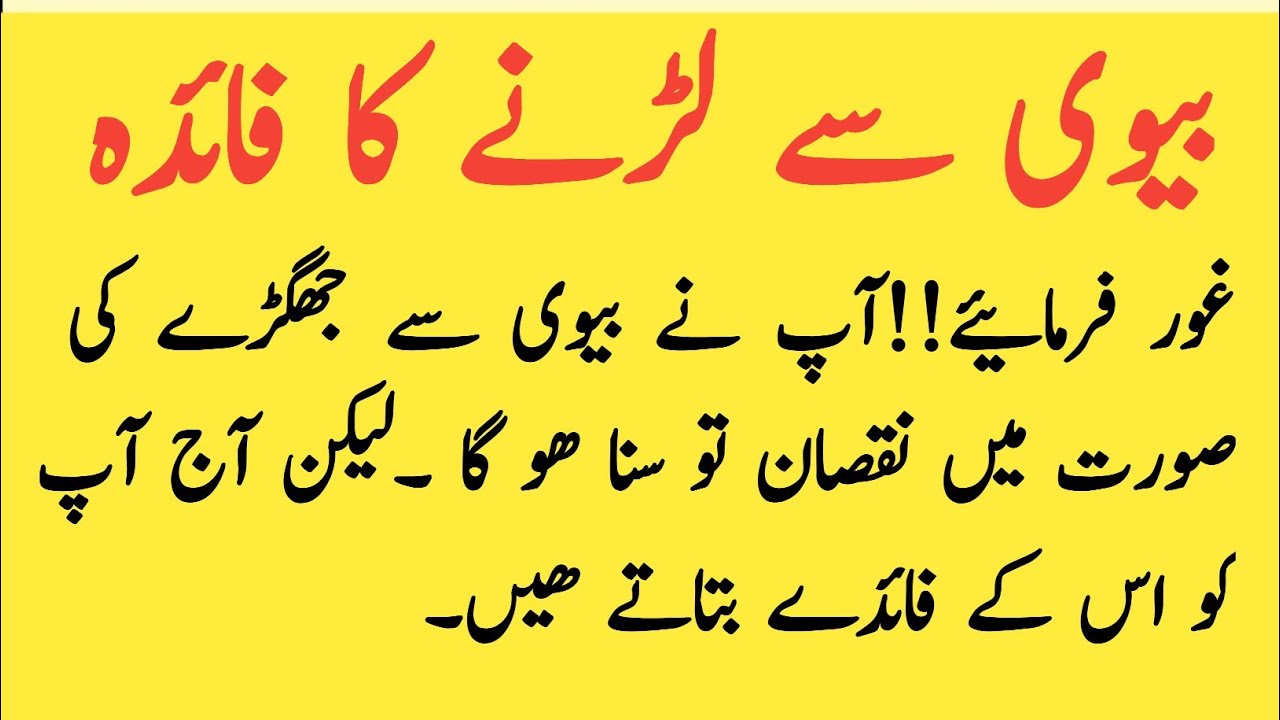Shohar Biwi Se Larai Kare To Biwi Ko Kiya Karna Chahiye |Biwi Se Larai Ke Faide |Special For Husband
