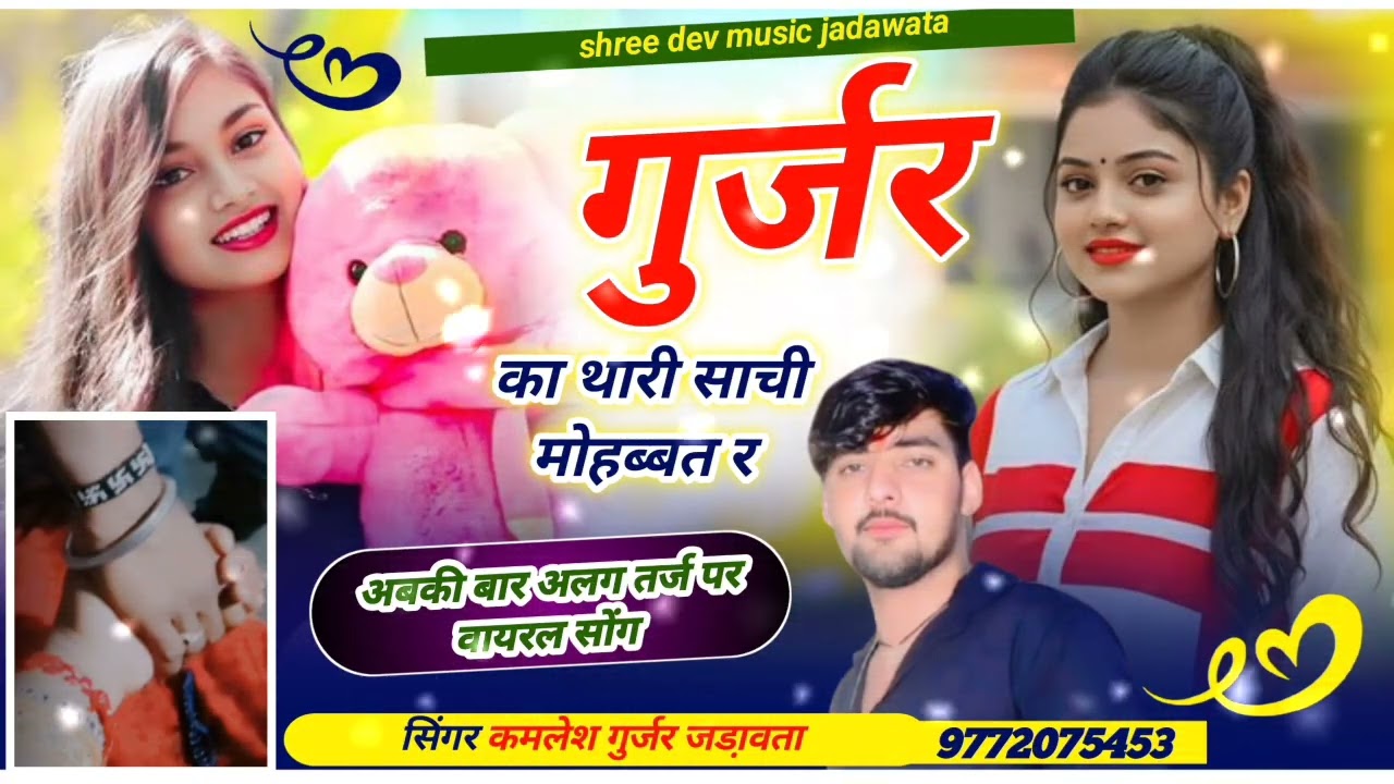 न्यू तर्ज में सॉंग 2026//गुर्जर का थारी मोहब्बत र//सिंगर कमलेश गुर्जर जड़ावता//मो 9772075453 