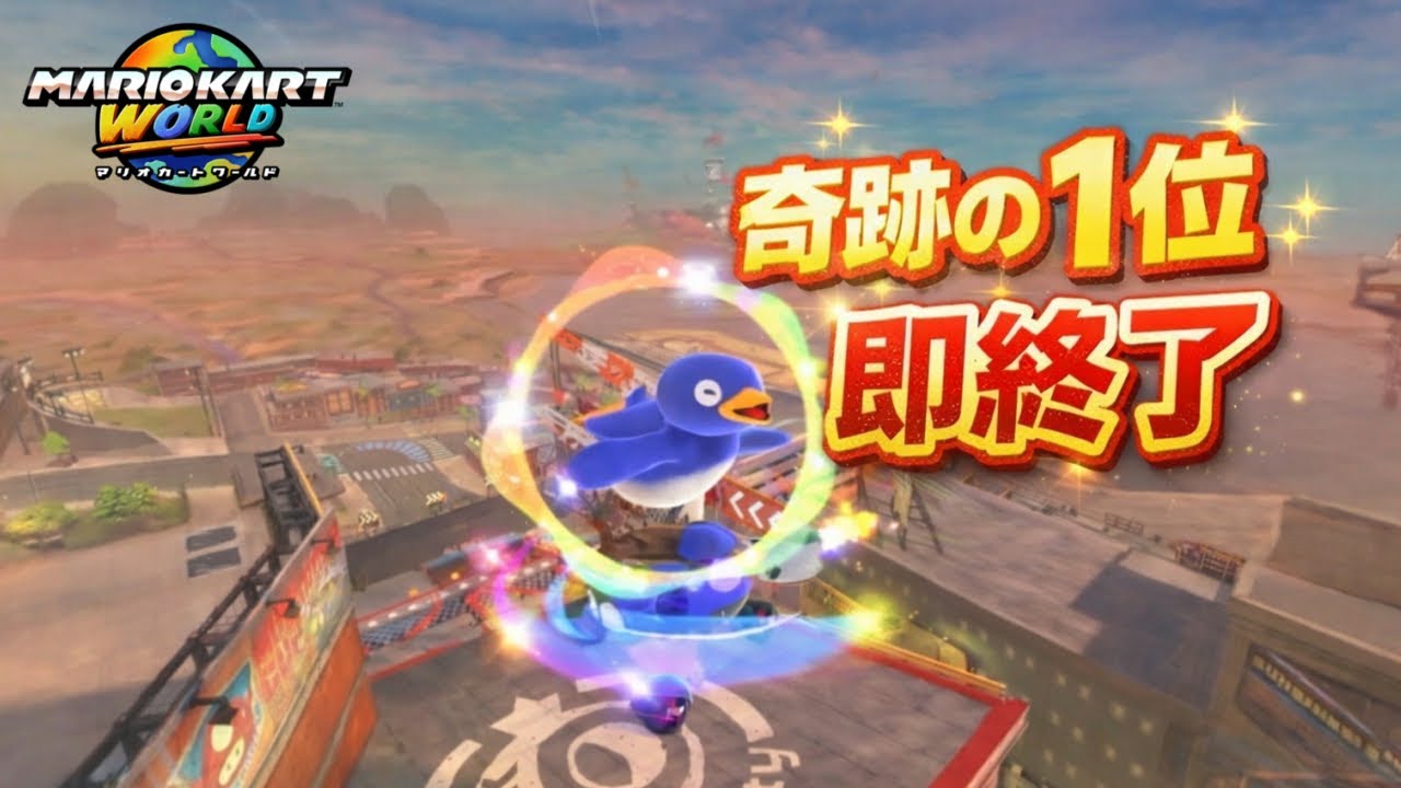 【マリオカートワールド】奇跡の1位即終了