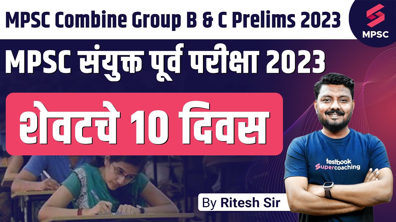 MPSC Combine Group B & C Prelims 2023 | Last 10 Days Strategy | MPSC Combine 2023 | Ritesh Sir