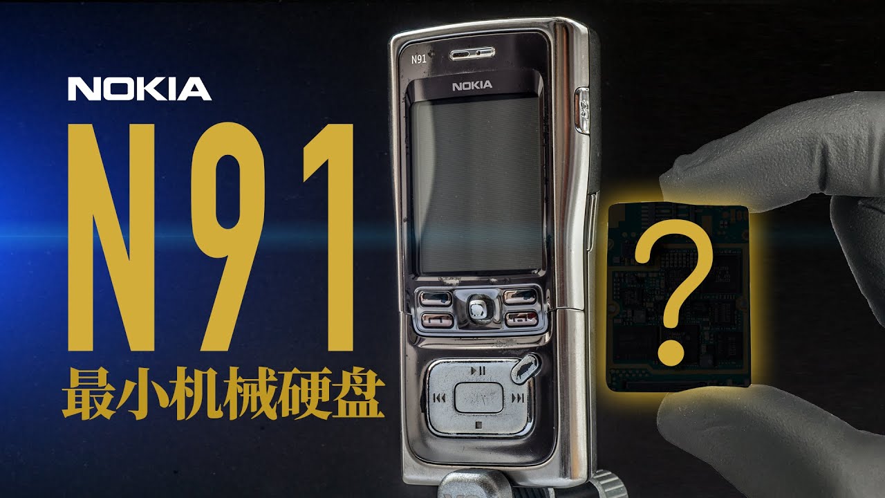 诺基亚N91,世界上最小机械硬盘长什么样？今天拆给你看