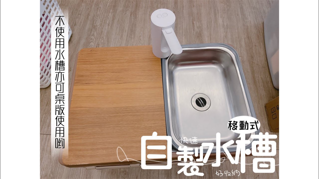 百元改造露營裝備變身超質感流理台「自製移動式水槽」露營野營車泊車更方便啦～舊物在利用「華麗登場新樣貌^^」