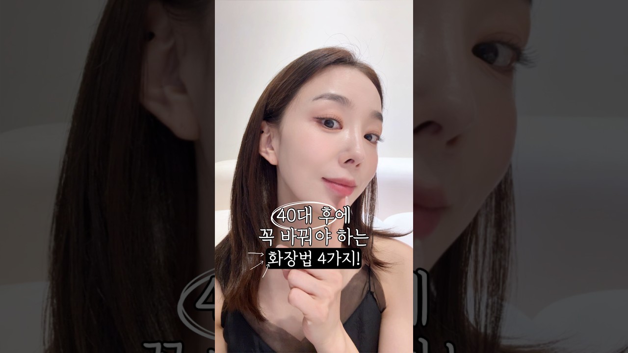 40대 후에 꼭 바꿔야 하는 화장법 4가지✨️