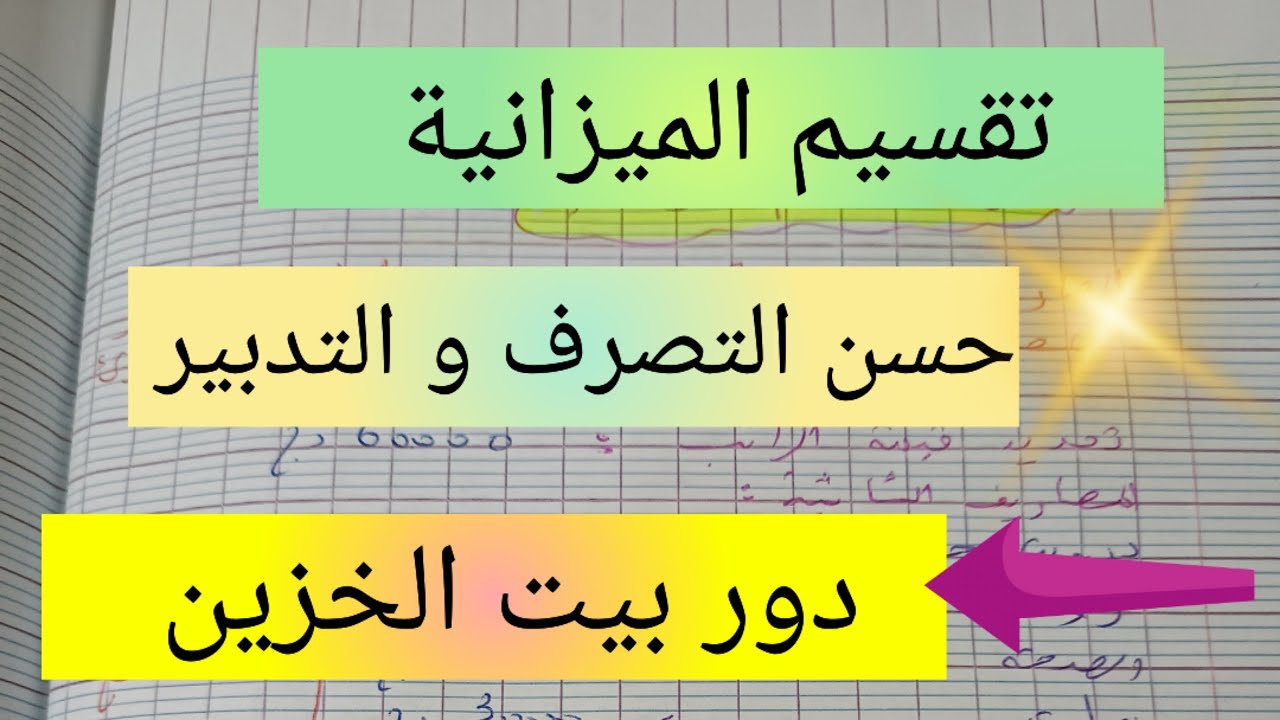 كيف أقسم الميزانية 💯 نصائح في حسن التصرف و التدبير 👌 بيت الخزين