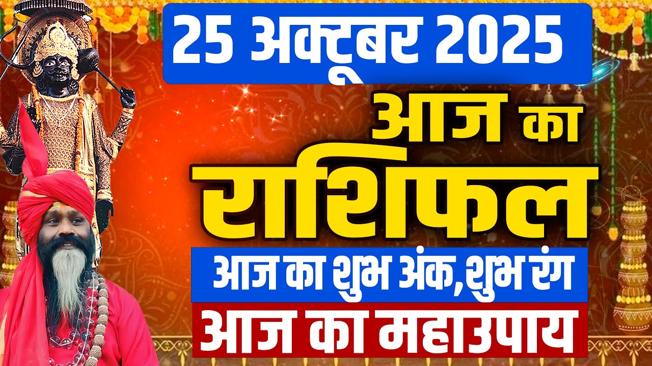 25 October 2025 Today Horoscope || आज का राशिफल || AAJ KA RASHIFAL || Daati Maharaj |
