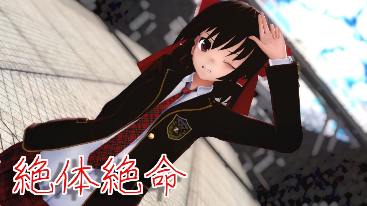 【東方MMD】ブレザーな霊夢さんで絶対絶命