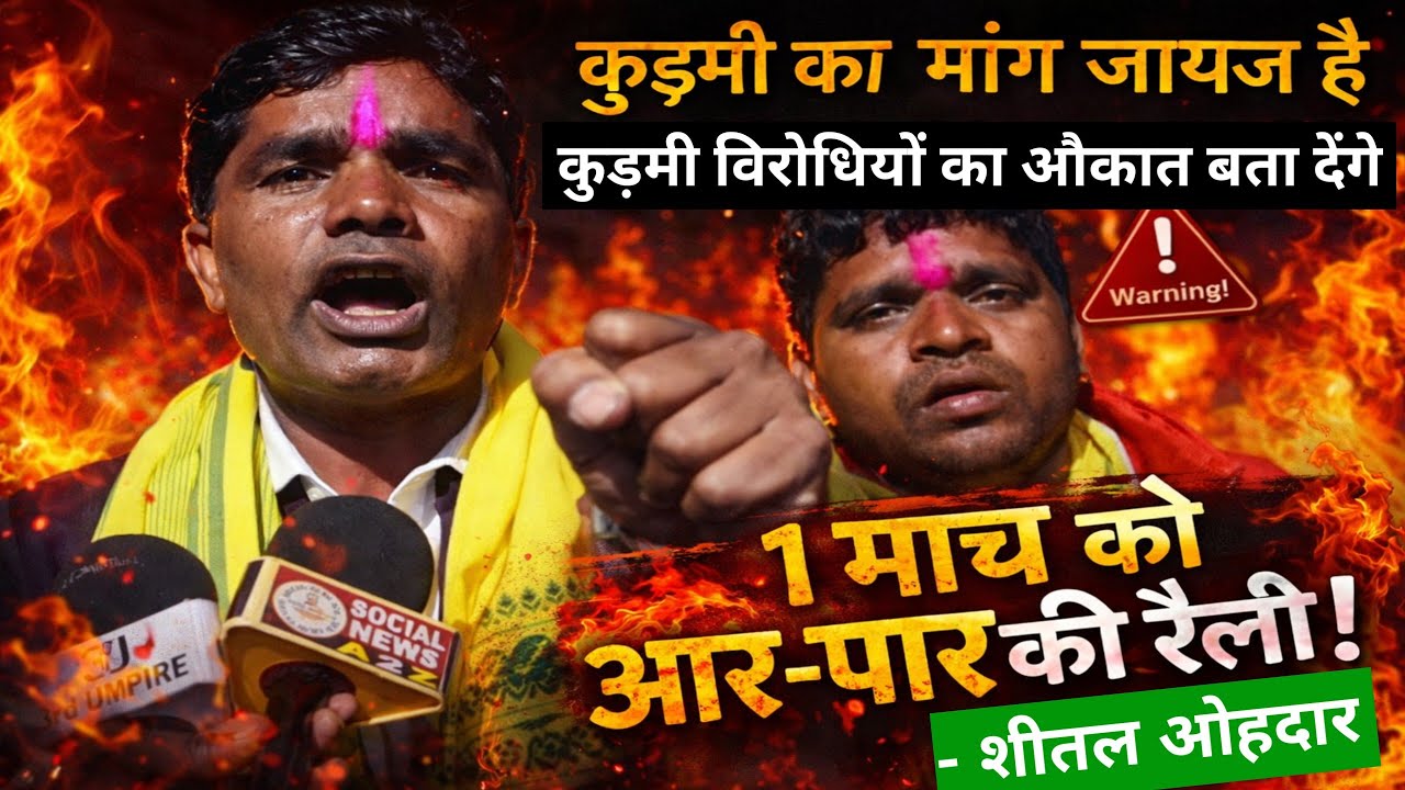कुड़मी का ST मांग जायज़ है | 1 मार्च को आर-पार की रैली होगी | कुड़मी विरोधियों का औकात बता देंगे 