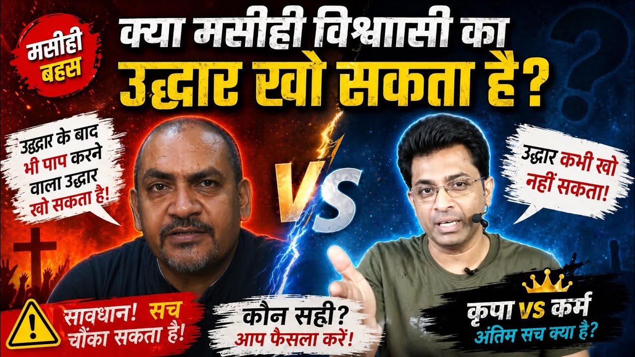 मसीही बहस - क्या उद्धार खो सकता है | Can we loose salvation - Br Joseph Paul | Br Brijesh Chorotia
