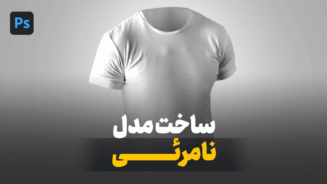 ساخت مانکن ( مدل نامرئی ) برای تبلیغات و فروش