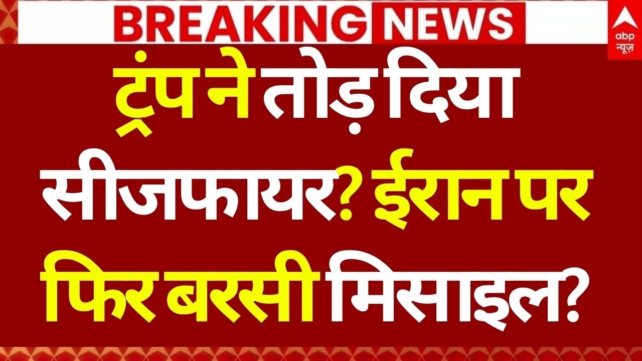 Iran US Creasefire Breakdown Update LIVE: ट्रंप ने तोड़ दिया सीजफायर? | World War Begins | Israel