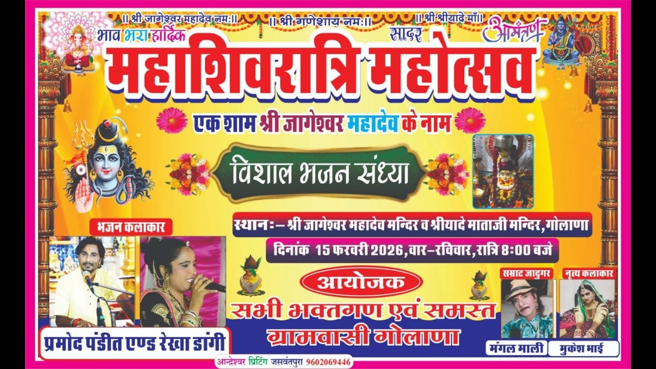 एक  शाम  श्री  जागेश्वर  महादेव  के  नाम,  गोलाणा