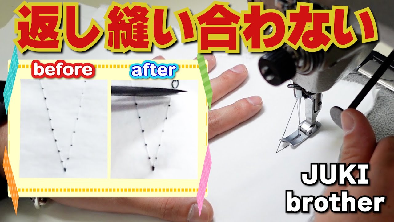 工業用ミシン　返し縫いが合わない!?ピッチの調整　JUKIとbrotherの調整方法　sewing machine
