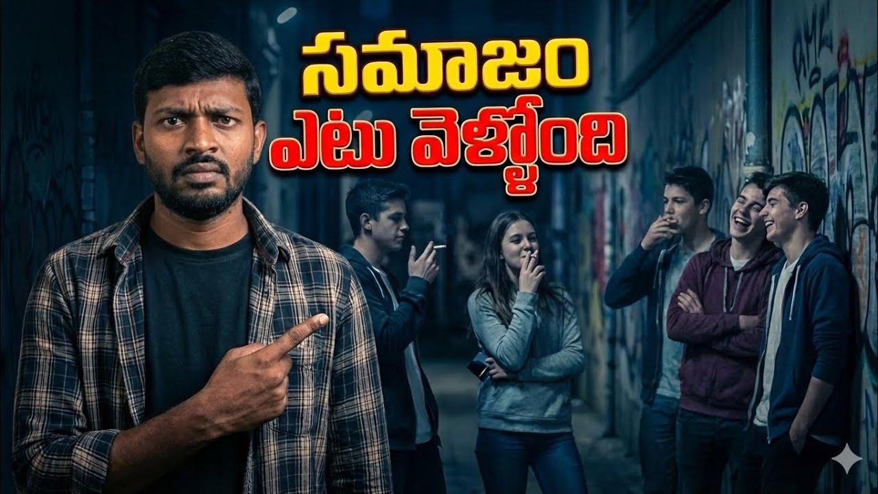 🚨😢 సమాజం ఎటు వెళ్తోంది…?
