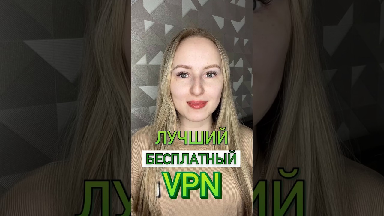 Бесплатный VPN 2026 за 1 минуту