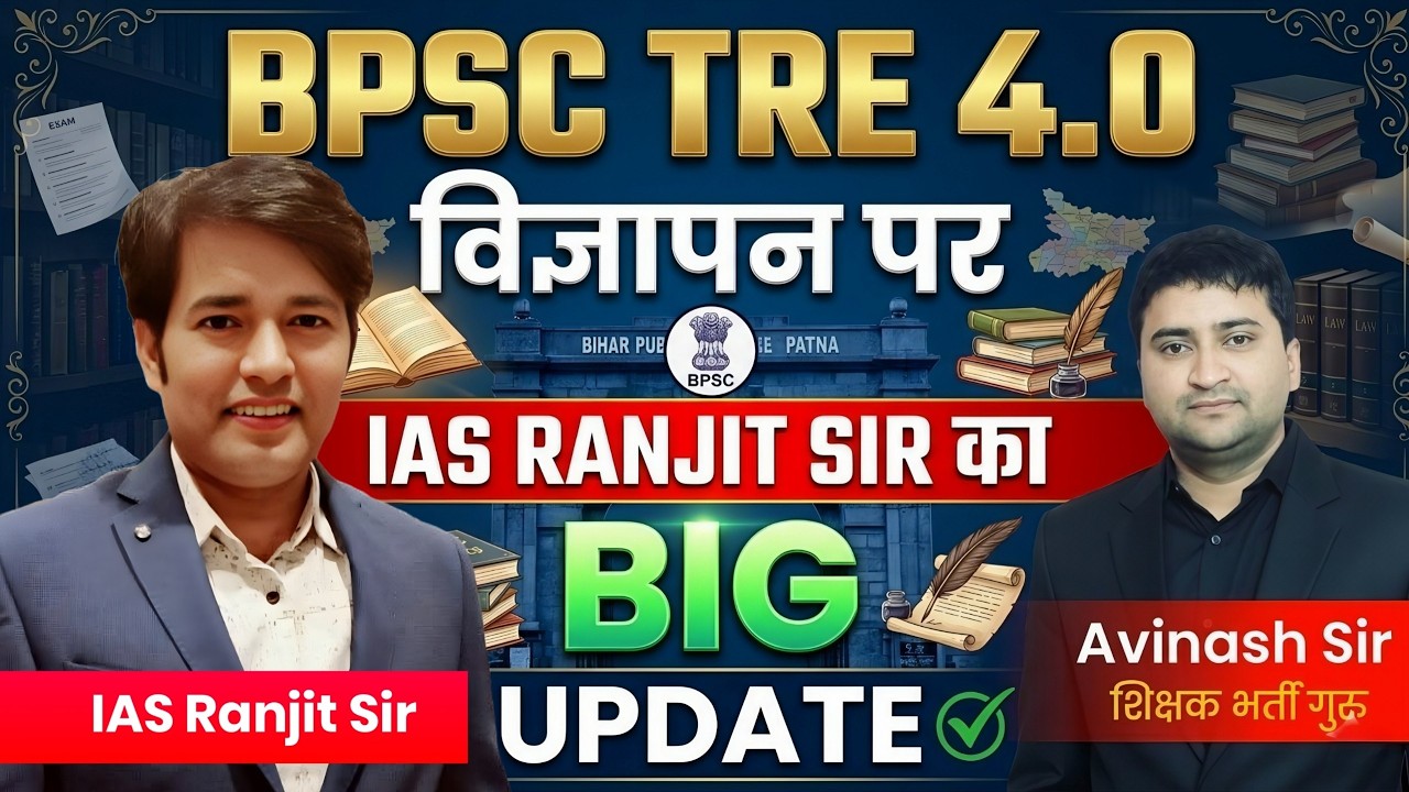 BPSC TRE 4.0 Vigyapan Par Big Update - IAS Ranjit Sir Bihar Teacher Bharti 4.0 Par Kya Bole ?
