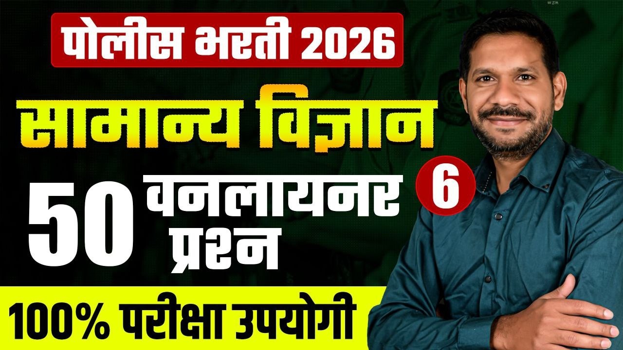 Police Bharti 2026 | 50 विज्ञान IMP One Liner | वारंवार विचारले जाणारे वनलायनर प्रश्न | vidnyan
