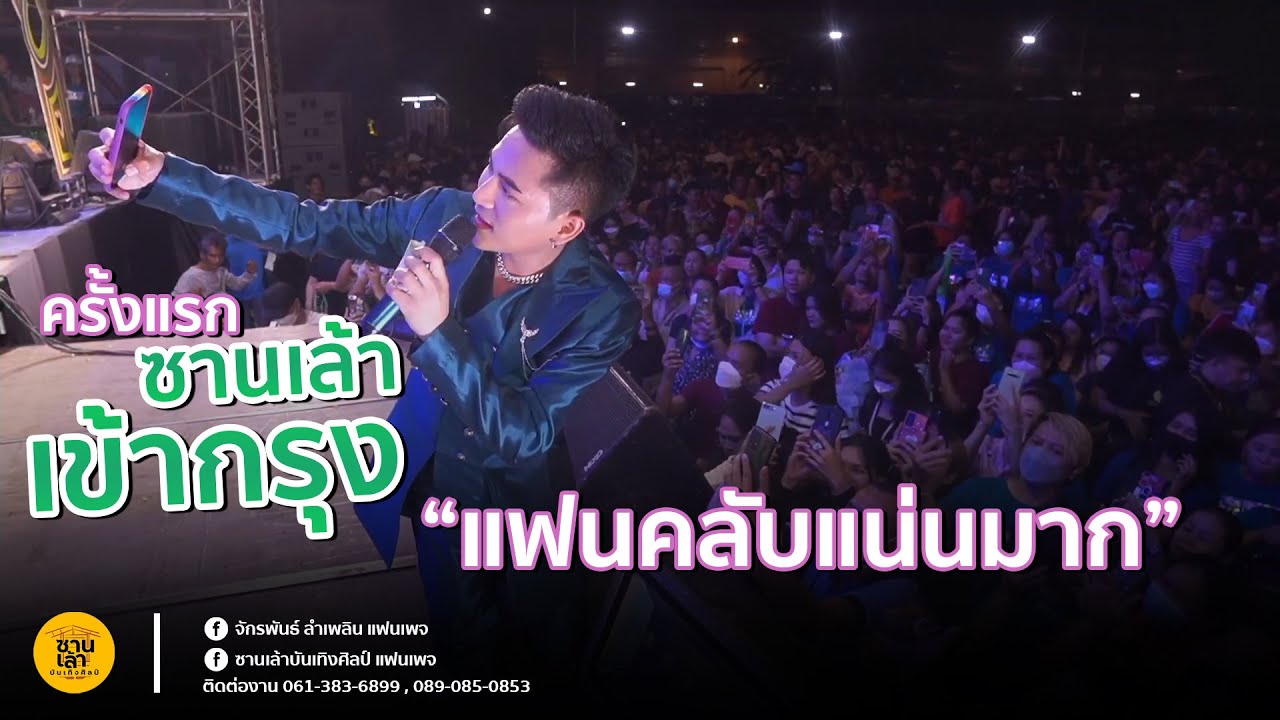 ฟังลำข้ามปี‼ เมดเล่ย์ บู๊ท จักรพันธ์ ลำเพลิน | ซานเล้าบันเทงศิลป์ @หมอชิต2 กรุงเทพฯ