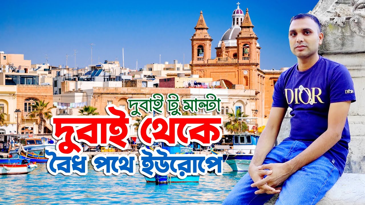 দুবাই থেকে কিভাবে  ইউরোপে বৈধ পথে আসা যায় | মাল্টা ওয়ার্ক পারমিট ভিসা 2021 | বৈধ পথে ইউরোপ | Mtv