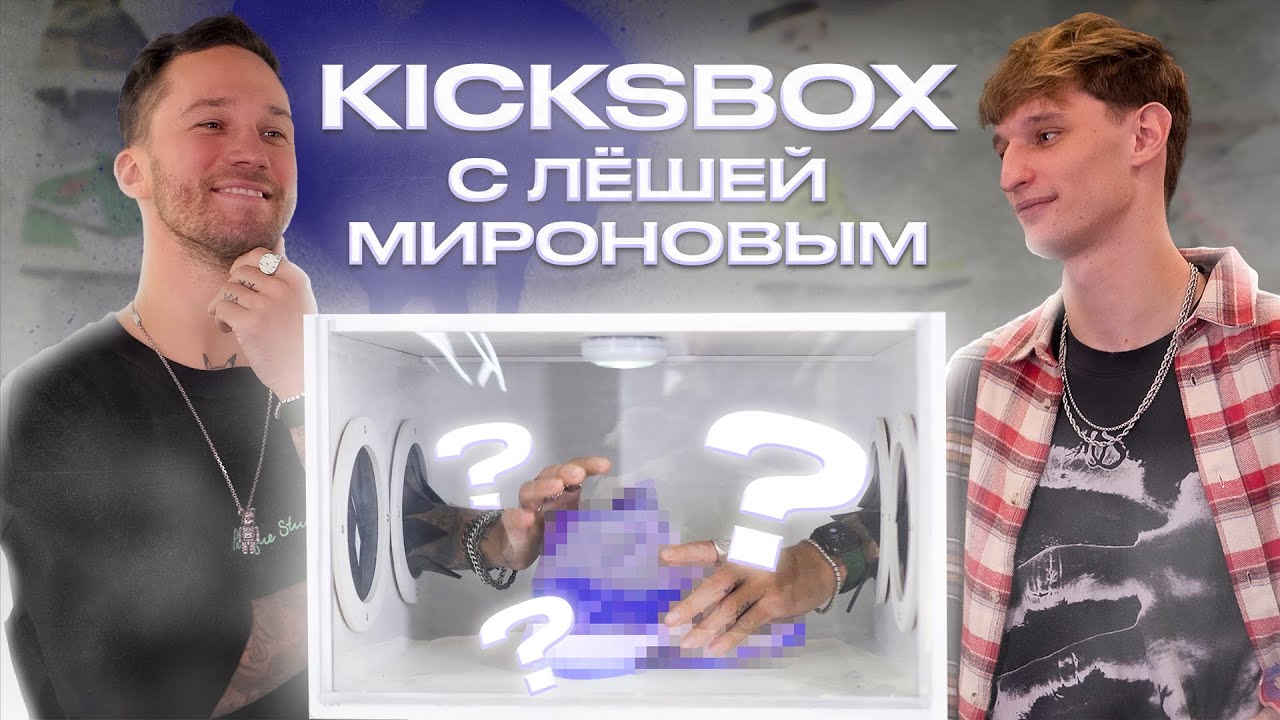 KICKSBOX С ЛЁШЕЙ МИРОНОВЫМ / ЛЮБИМАЯ ПАРА ТОПОВОГО ДИДЖЕЯ РОССИИ