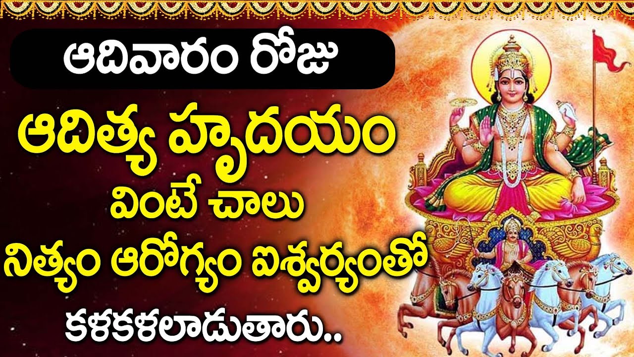 Aditya Hrudayam Telugu | Health Wealth Success Mantra | Lord Surya Songs Telugu @DevotionalTime