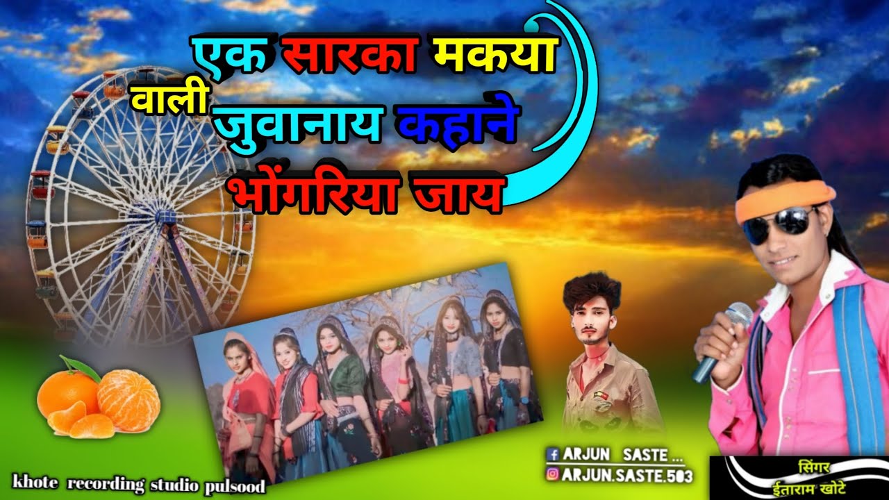 🎡भोंगारिया का धमाका सॉन्ग🤪एक सारका मकया वाली जुवानाय कहाने भोंगरिया जाय Gayak itaram khote