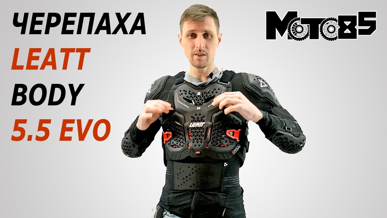 Черепаха Leatt Body Protector 5.5 Evo - модель 2025 года.