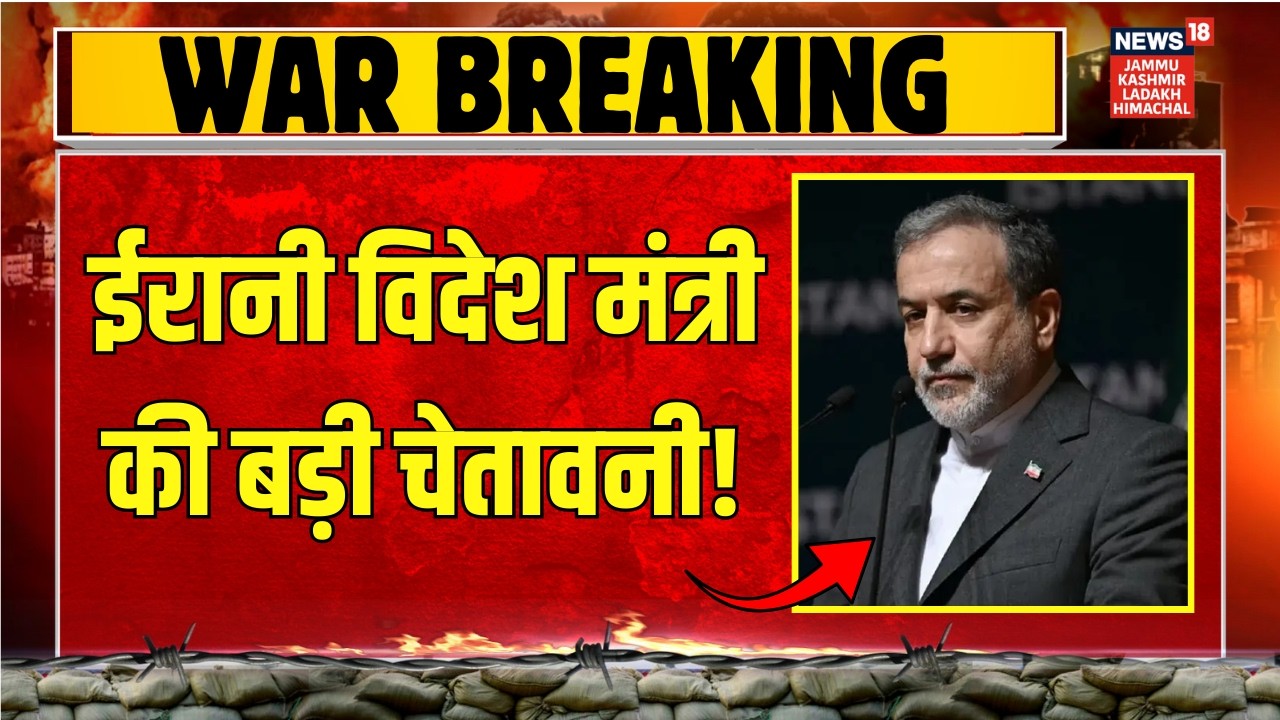 Iran America War: ईरान के विदेश मंत्री की अमेरिका को खुली चुनौती! | Netanyahu | Trump | News18jklh