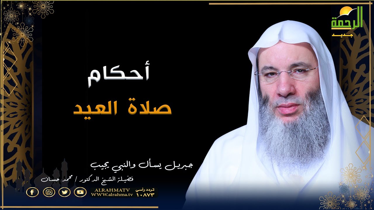 أحكام صلاة العيد | برنامج جبريل يسأل | فضيلة الشيخ الدكتور محمد حسان