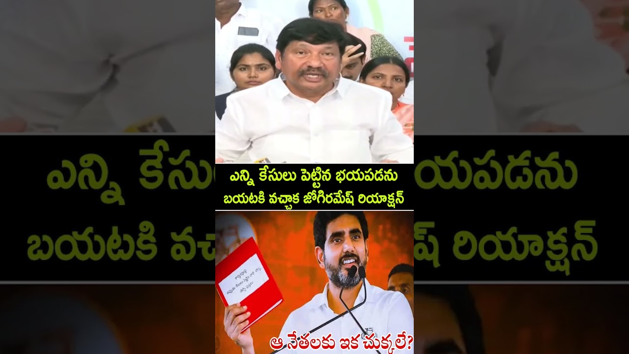 బయటకి వచ్చాక జోగిరమేష్ రియాక్షన్ | Pawan kalyan | Chandrababu | Lokesh  Red Book | AP NEWS
