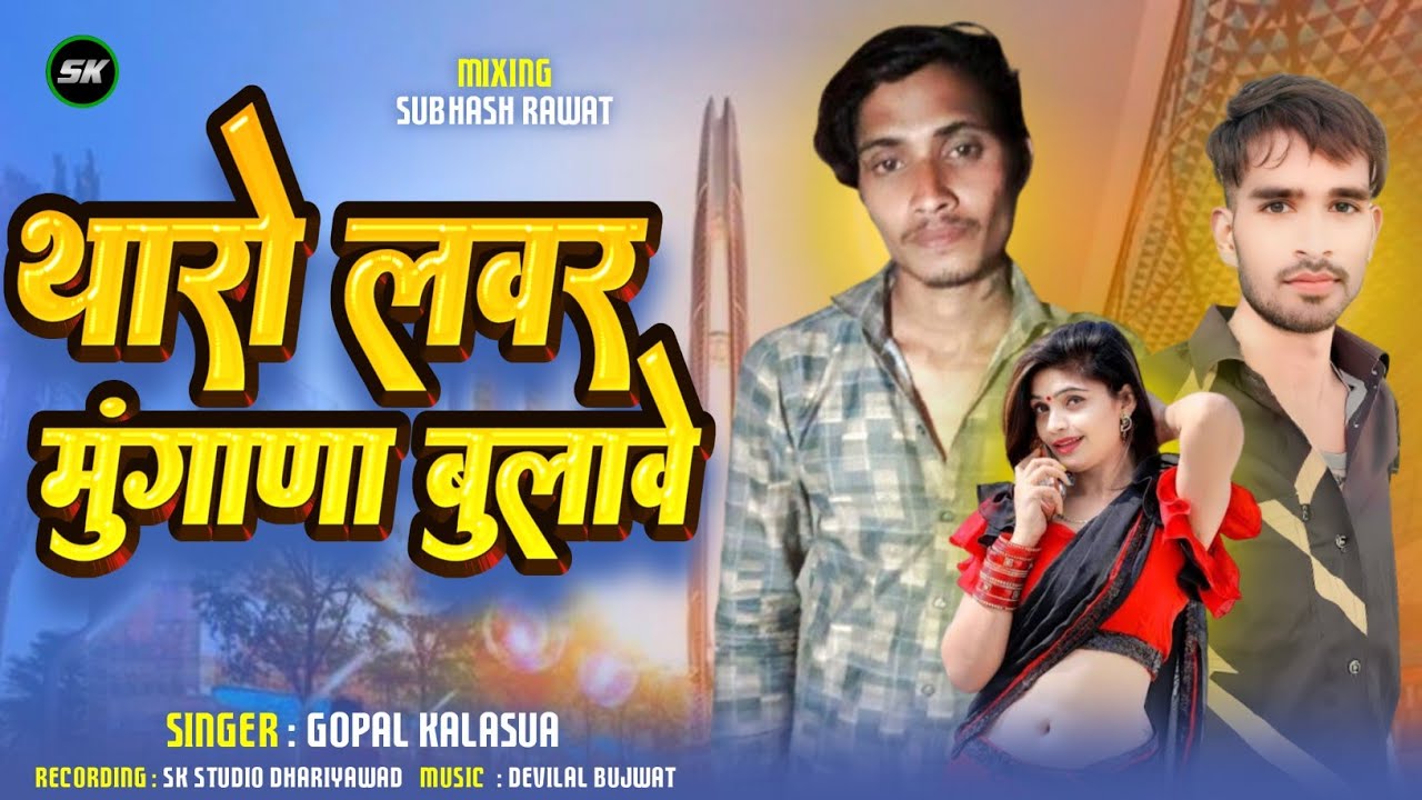 थारो लवर मुंगाणा बुलावे- Tharo Lover Mungana Bulave Trending Song 2026 || Gopal Kalasua | Timli 2026