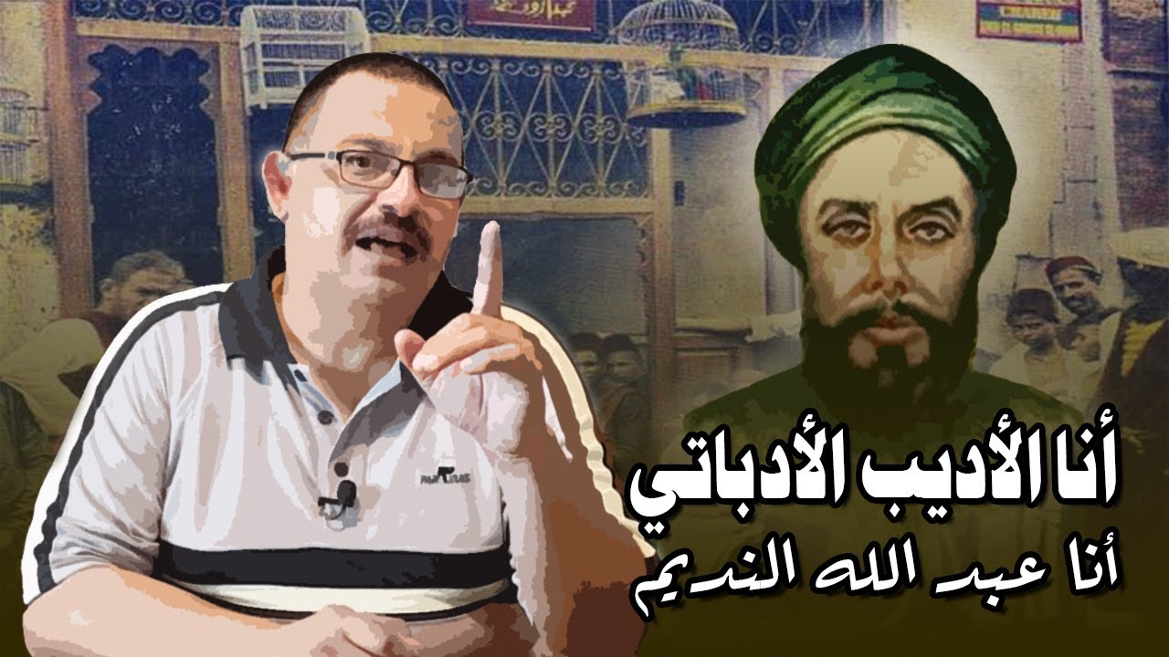 كيف أصبح عبد الله النديم أكبر مؤثر في الرأي العام المصري ؟