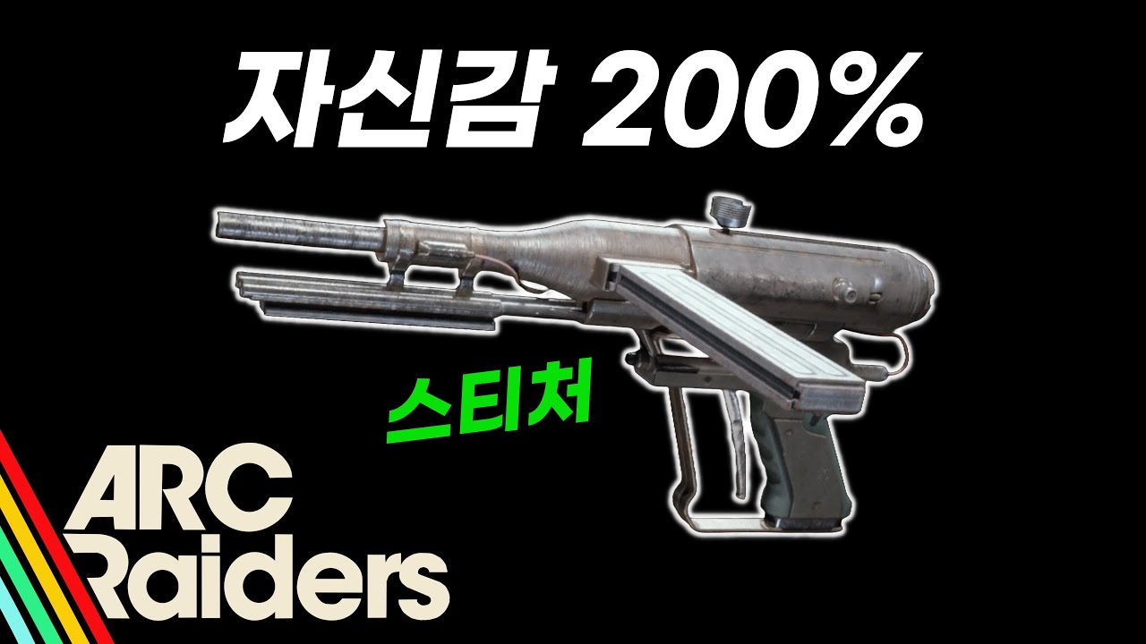 [아크레이더스] 자신감 200% 스티처